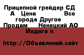 Прицепной грейдер СД-105А › Цена ­ 837 800 - Все города Другое » Продам   . Ненецкий АО,Индига п.